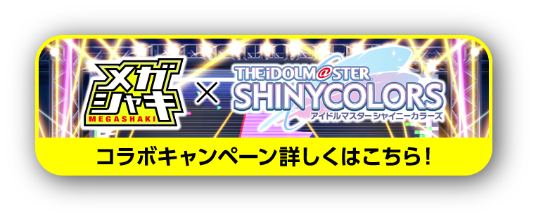 メガシャキ×アイドルマスター シャイニーカラーズ コラボキャンペーン詳しくはこちら！