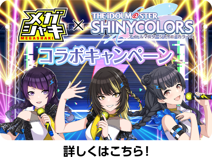 メガシャキ×アイドルマスター シャイニーカラーズ コラボキャンペーン 詳しくはこちら！