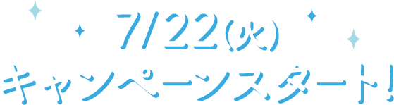7/22(火)キャンペーンスタート!