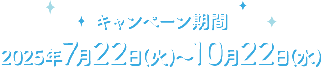 キャンペーン期間 2025年7月22日(火)～10月22日(水)