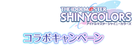 ネルノダ✕アイドルマスター シャイニーカラーズ コラボキャンペーン